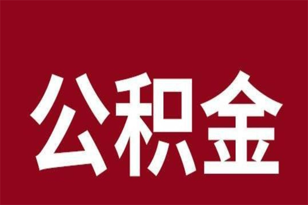 招远公积金离职后可以取来吗（公积金离职了可以取出来吗）