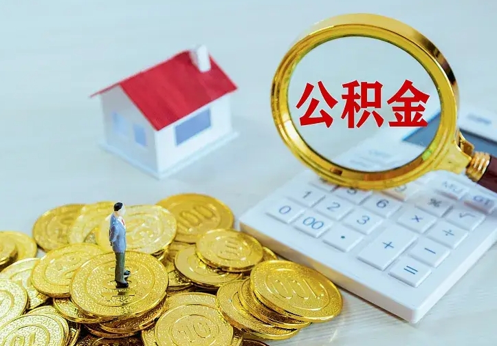 招远离职后住房公积金怎么全部取出来（离职后公积金怎么取?）