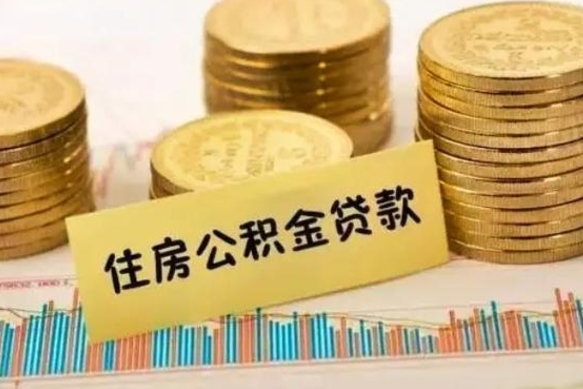 招远离职取公积金（离职取公积金流程）