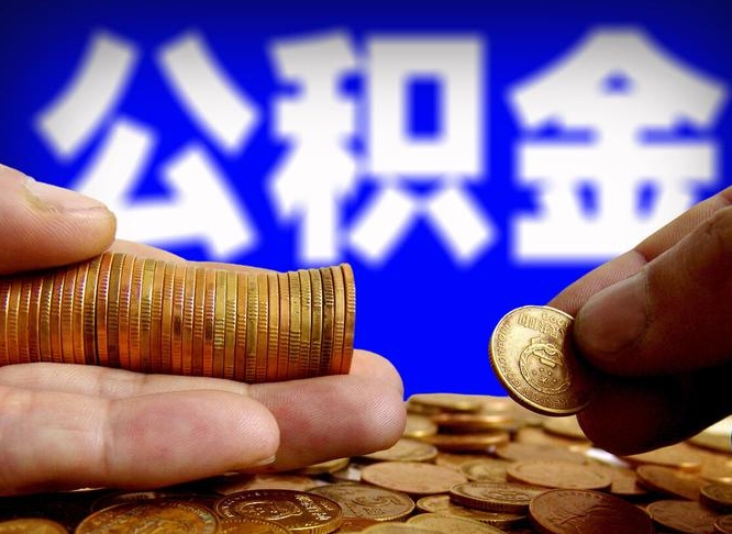 招远公积金全额取中介（公积金提现中介费用）